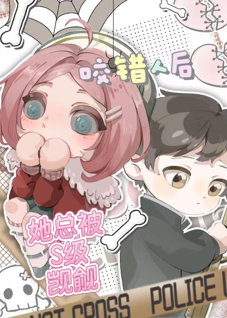 咬错人后她总被S级觊觎