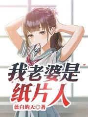 我老婆是纸片人