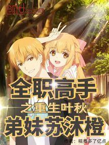 全职高手之重生叶秋,弟妹苏沐橙