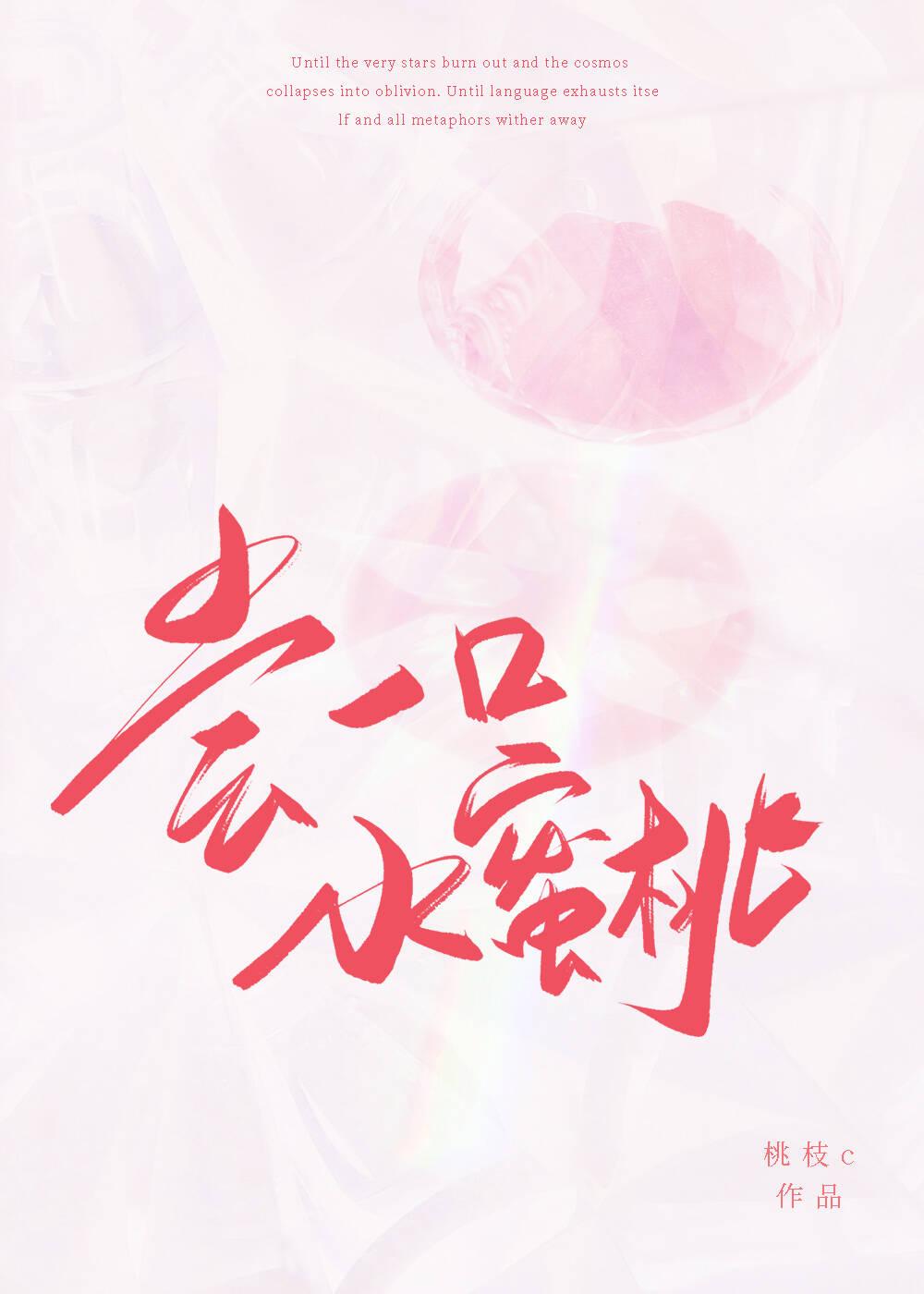 尝一口水蜜桃[电竞]