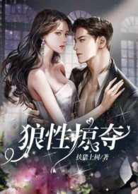 狼性掠夺1v1高h