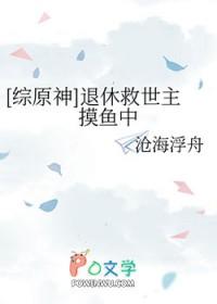 [综原神] 退休救世主摸鱼中
