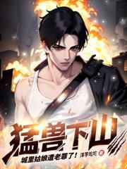 修仙归来：前女友跪求原谅