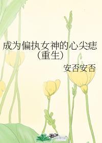 成为偏执女神的心尖痣(重生)
