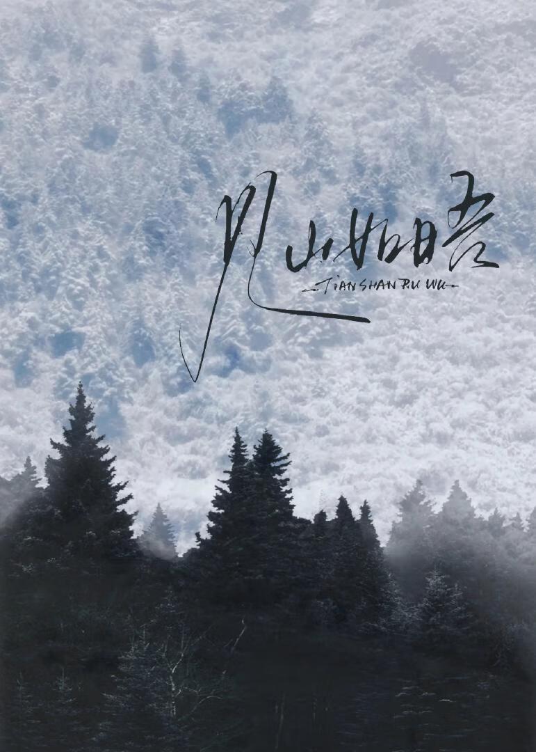 见山如晤[替身文学]