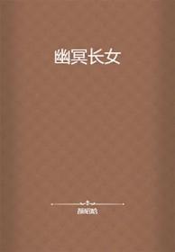 幽冥长女