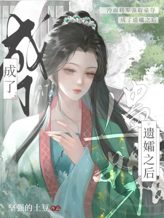 成了遗孀之后