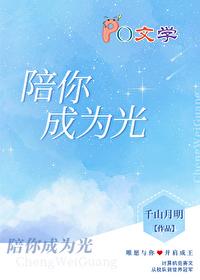 陪你成为光