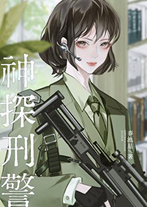 破案吧！天眼刑警[九零]