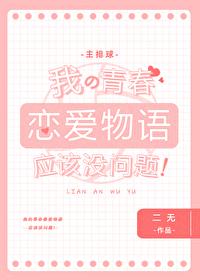 我的青春恋爱物语应该没问题[主排球]