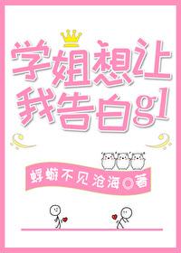 学姐想让我告白gl
