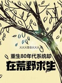 重生80年代:系统却在荒野求生