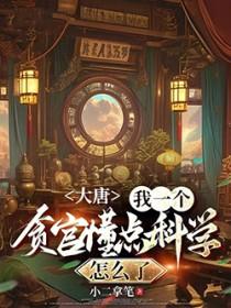 大唐:我一个贪官懂点科学怎么了