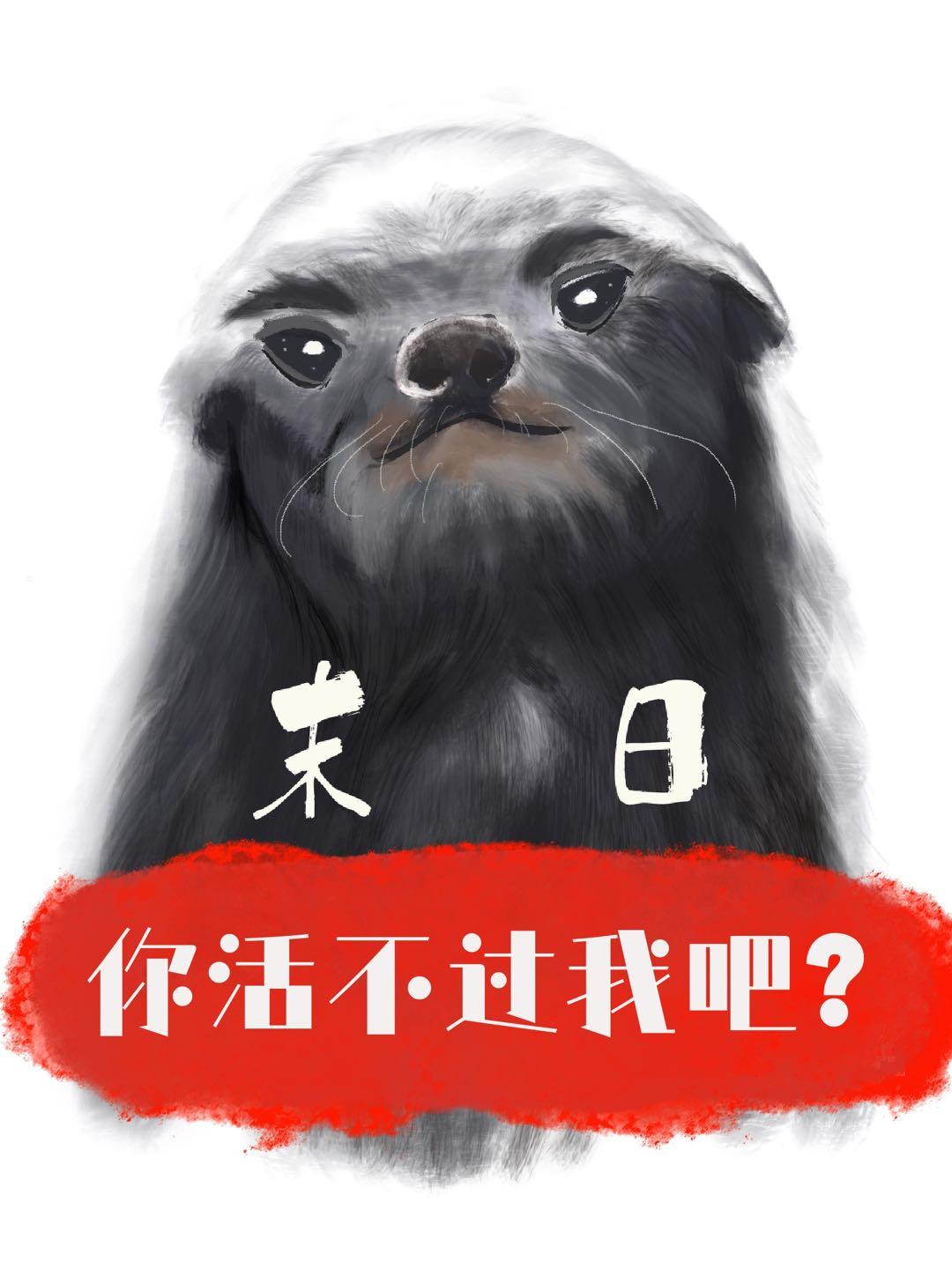 孽畜,你活不过我吧?