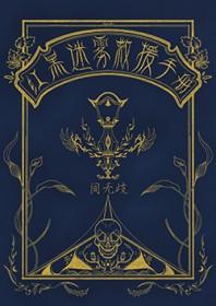 [柯南同人] 红黑迷雾救援手册