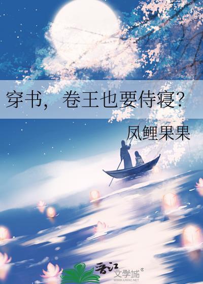 穿书，卷王也要侍寝？