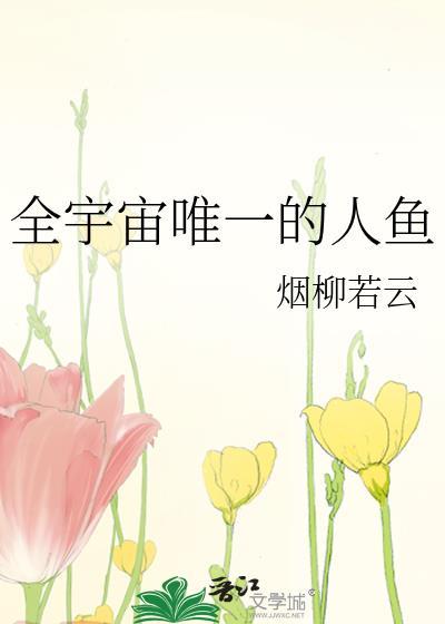 全宇宙唯一的人鱼