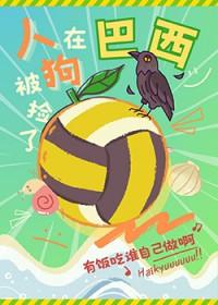 [综漫] 人在巴西被狗捡了