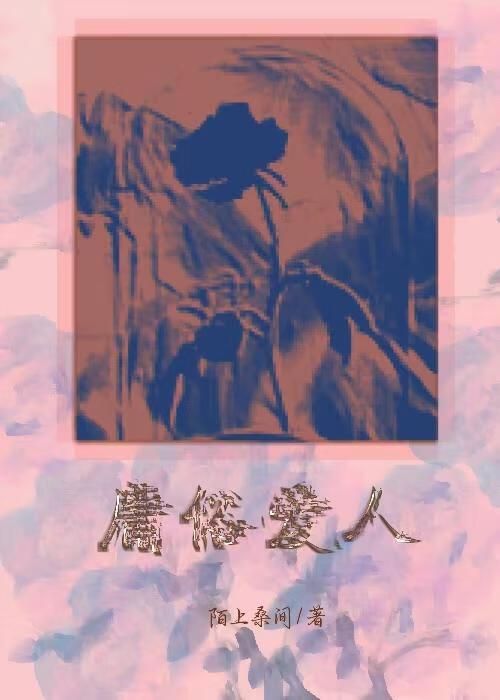 爱久弥新