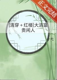 [清穿+红楼] 大清富贵闲人