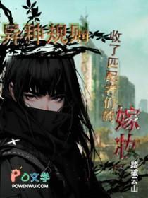 异种规则：收了匹配者们的嫁妆后