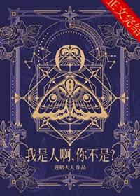 我是人啊，你不是