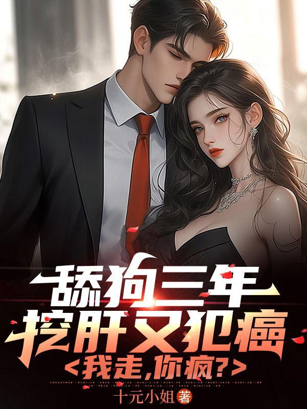 舔狗三年挖肝又犯癌，我走，你疯？