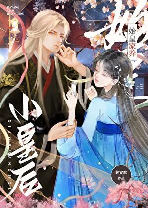 始皇家养小皇后