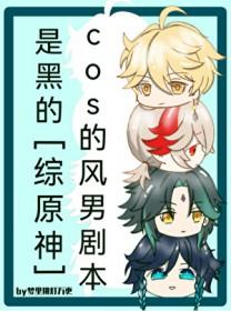 [综原神] cos的风男剧本是黑的
