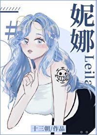 [海贼王同人] 龙女之妮娜