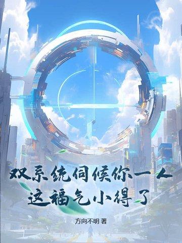 双系统伺候你一人，这福气小得了？