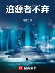 追源者不弃