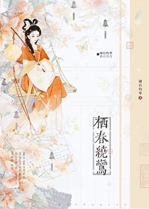 栖春绕鸾