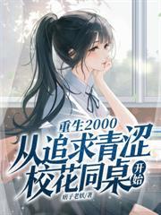 我和宝藏女孩同桌一起逆袭