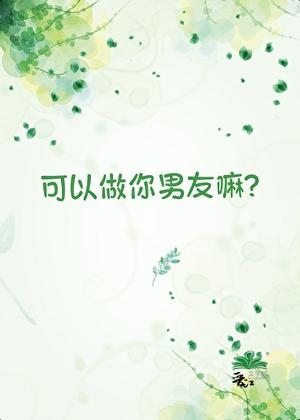 可以做你男友嘛？