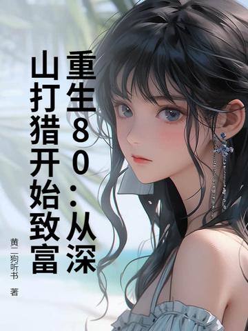 重生80:从深山打猎开始致富