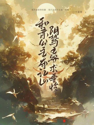 和亲公主夺江山,阴鸷王爷求垂怜