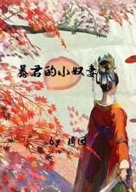 暴君的小奴妻