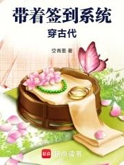 带着签到系统穿古代