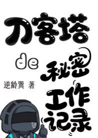 刀客塔的秘密工作记录(明日方舟)
