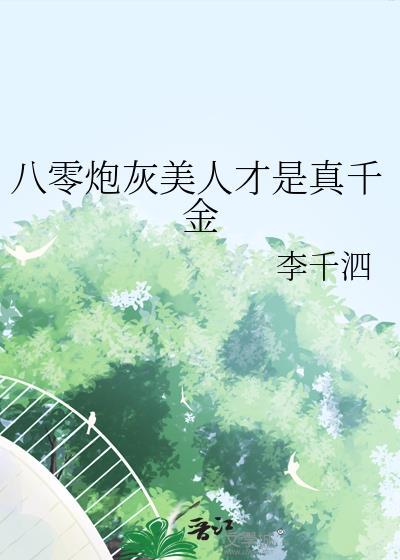 八零炮灰美人才是真千金