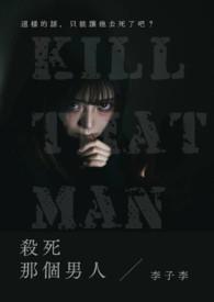 杀死那个男人