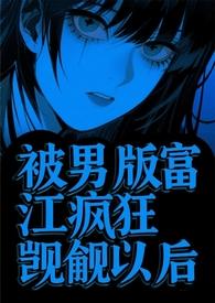 被男版富江疯狂觊觎以后