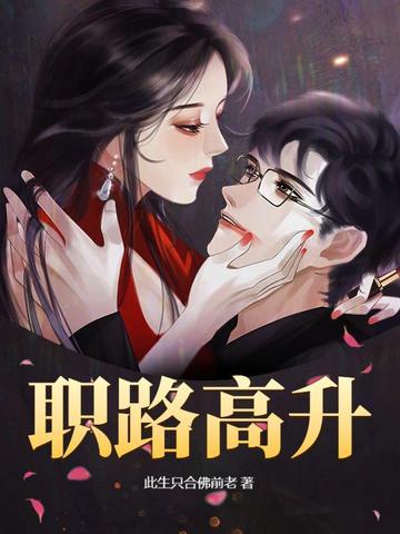 职路高升