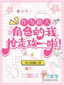 作为路人甲,我抢走攻一啦