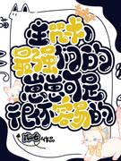 [综漫] 最强们的带崽日常