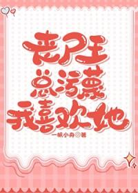 丧尸王总污蔑我喜欢她