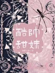 [综漫] 琴酒是一款酷帅“甜妹”