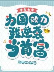 重生九零，为国效力我逆袭当首富