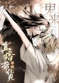 拐个傻子鬼直播养我